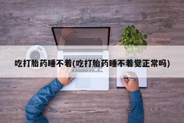 网上打胎药私人店,打胎药专卖新闻 第87页