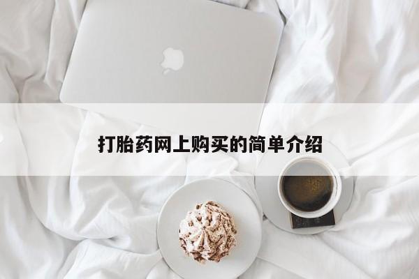 网上打胎药私人店,打胎药专卖打胎药网上购买的简单介绍