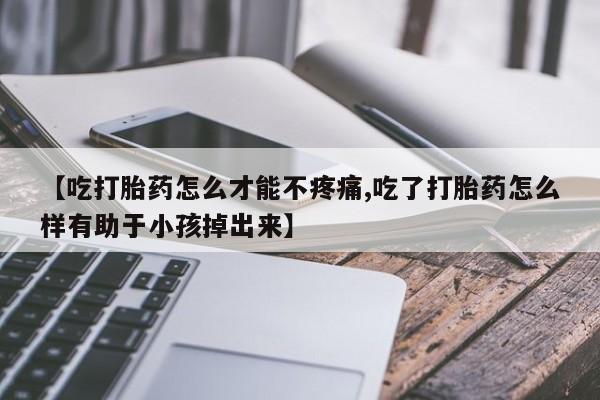 网上打胎药私人店,打胎药专卖【吃打胎药怎么才能不疼痛,吃了打胎药怎么样有助于小孩掉出来】