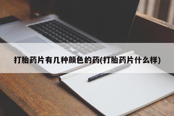 网上打胎药私人店,打胎药专卖打胎药片有几种颜色的药(打胎药片什么样)