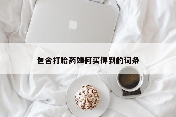 网上打胎药私人店,打胎药专卖包含打胎药如何买得到的词条