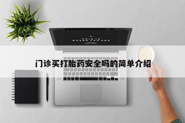 网上打胎药私人店,打胎药专卖门诊买打胎药安全吗的简单介绍