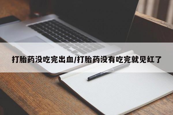 网上打胎药私人店,打胎药专卖动态 第74页