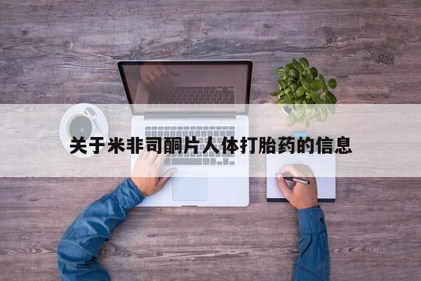 网上打胎药私人店,打胎药专卖关于米非司酮片人体打胎药的信息