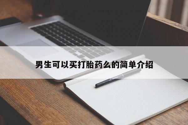 网上打胎药私人店,打胎药专卖男生可以买打胎药么的简单介绍
