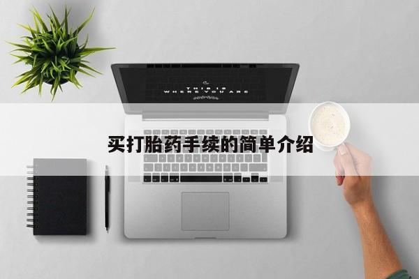 网上打胎药私人店,打胎药专卖买打胎药手续的简单介绍