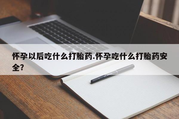 网上打胎药私人店,打胎药专卖怀孕以后吃什么打胎药.怀孕吃什么打胎药安全？