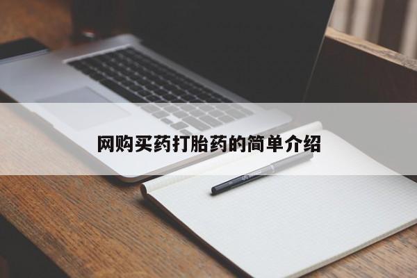 网上打胎药私人店,打胎药专卖网购买药打胎药的简单介绍