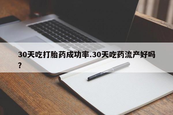 网上打胎药私人店,打胎药专卖30天吃打胎药成功率.30天吃药流产好吗？