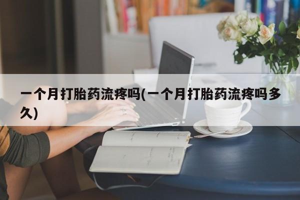 网上打胎药私人店,打胎药专卖新闻 第33页