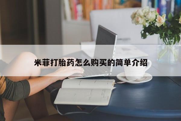 网上打胎药私人店,打胎药专卖米菲打胎药怎么购买的简单介绍