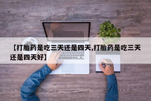 网上打胎药私人店,打胎药专卖【打胎药是吃三天还是四天,打胎药是吃三天还是四天好】