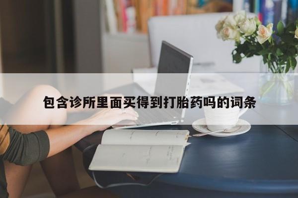 网上打胎药私人店,打胎药专卖包含诊所里面买得到打胎药吗的词条