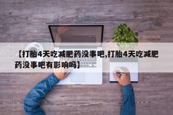 网上打胎药私人店,打胎药专卖新闻 第29页
