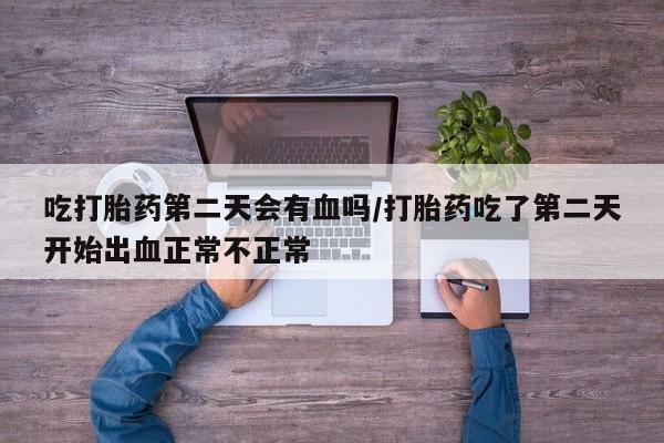 网上打胎药私人店,打胎药专卖要闻 第20页