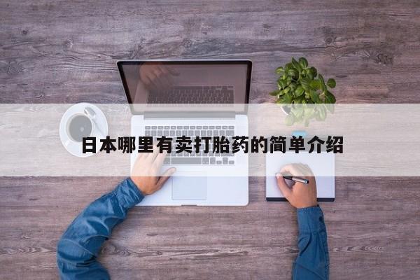 网上打胎药私人店,打胎药专卖要闻 第16页