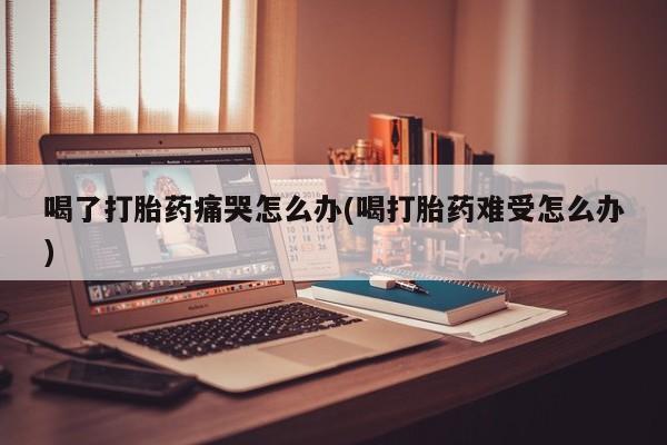 网上打胎药私人店,打胎药专卖新闻 第22页