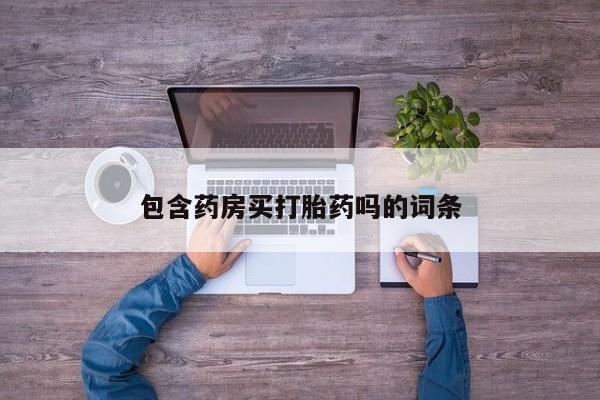 网上打胎药私人店,打胎药专卖包含药房买打胎药吗的词条