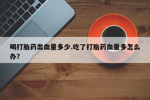网上打胎药私人店,打胎药专卖新闻 第19页