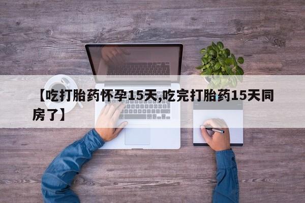 网上打胎药私人店,打胎药专卖【吃打胎药怀孕15天,吃完打胎药15天同房了】