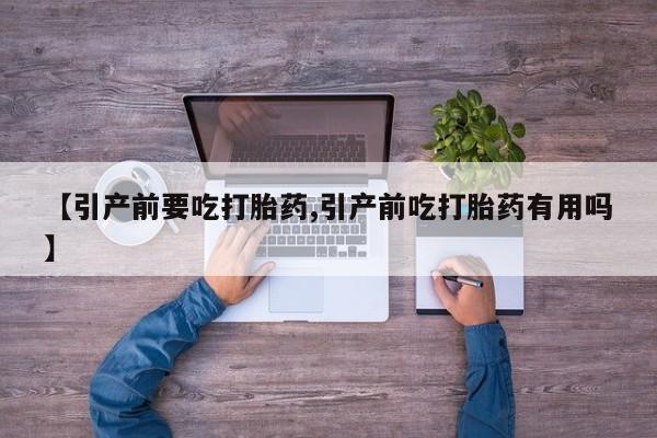 网上打胎药私人店,打胎药专卖【引产前要吃打胎药,引产前吃打胎药有用吗】