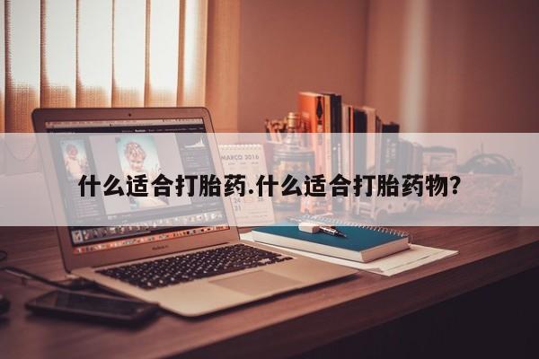 网上打胎药私人店,打胎药专卖什么适合打胎药.什么适合打胎药物？