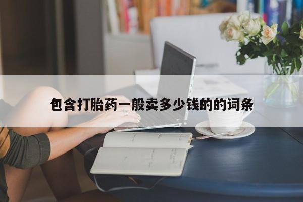 网上打胎药私人店,打胎药专卖包含打胎药一般卖多少钱的的词条