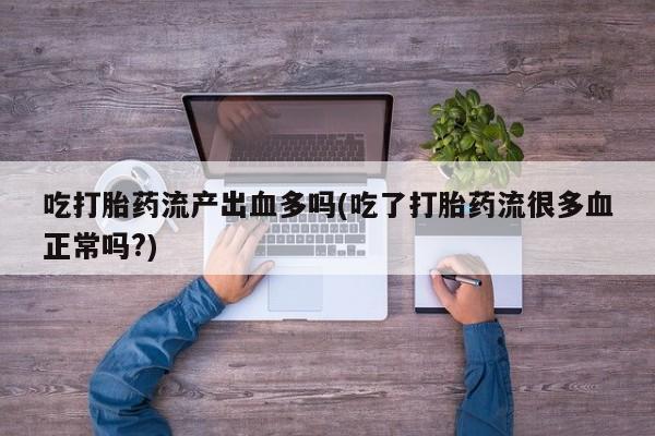 网上打胎药私人店,打胎药专卖动态 第8页
