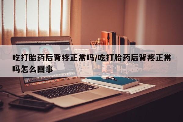 网上打胎药私人店,打胎药专卖新闻 第8页