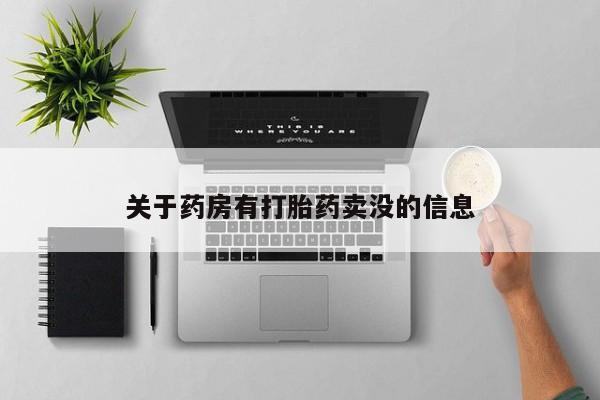 网上打胎药私人店,打胎药专卖关于药房有打胎药卖没的信息