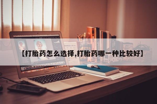 网上打胎药私人店,打胎药专卖要闻 第4页