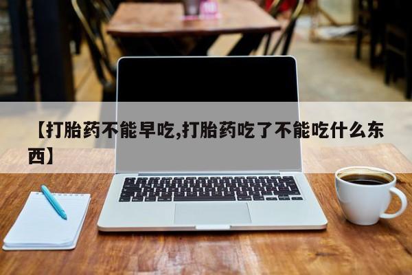 网上打胎药私人店,打胎药专卖【打胎药不能早吃,打胎药吃了不能吃什么东西】