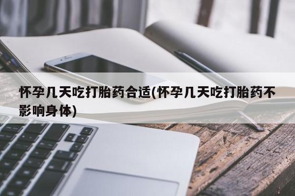 网上打胎药私人店,打胎药专卖怀孕几天吃打胎药合适(怀孕几天吃打胎药不影响身体)