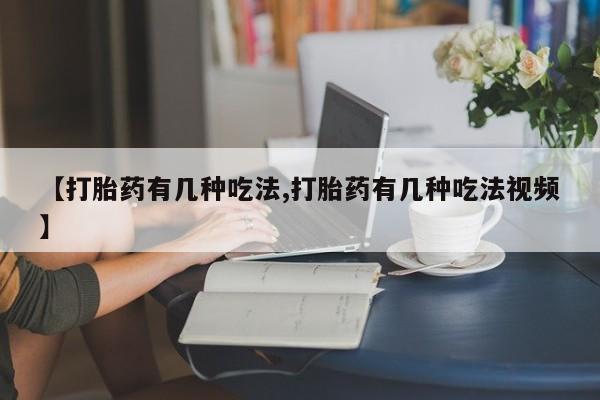 网上打胎药私人店,打胎药专卖【打胎药有几种吃法,打胎药有几种吃法视频】