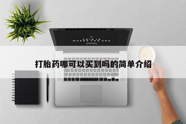 网上打胎药私人店,打胎药专卖打胎药哪可以买到吗的简单介绍