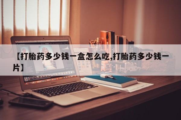 网上打胎药私人店,打胎药专卖【打胎药多少钱一盒怎么吃,打胎药多少钱一片】