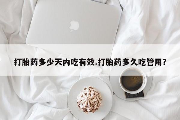 网上打胎药私人店,打胎药专卖新闻
