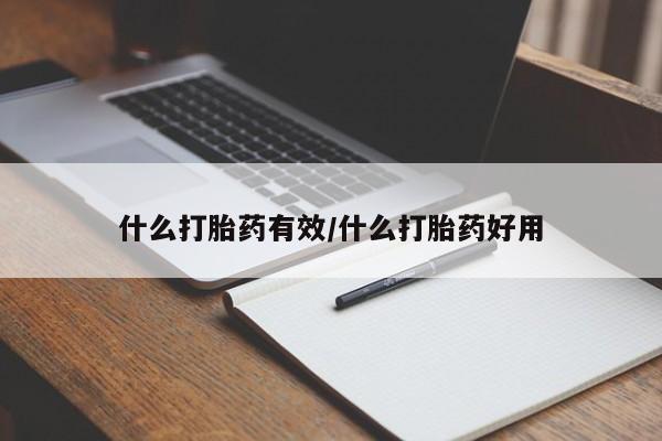 网上打胎药私人店,打胎药专卖什么打胎药有效/什么打胎药好用